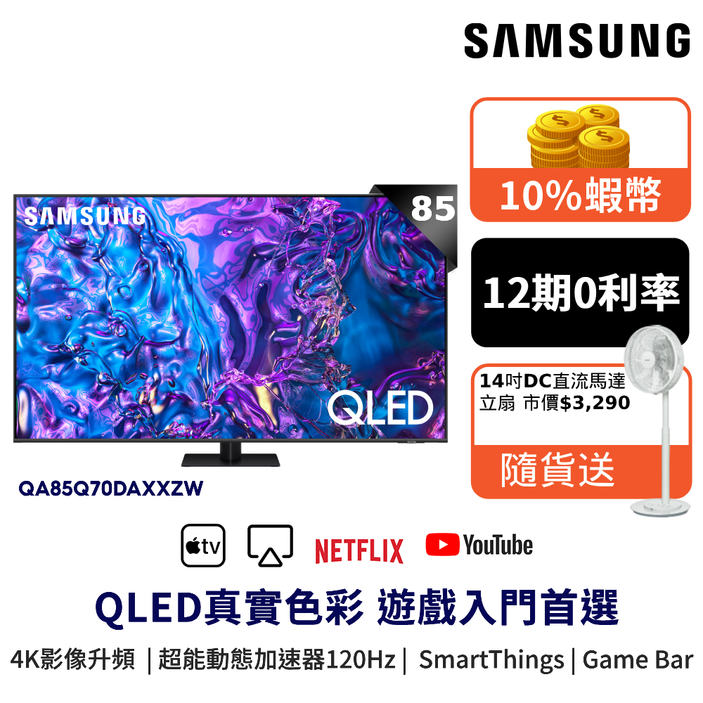 SAMSUNG三星 85吋 電視 QLED 85Q70D 智慧顯示器 12期0利率 蝦幣回饋 贈風扇QA85Q70DAX