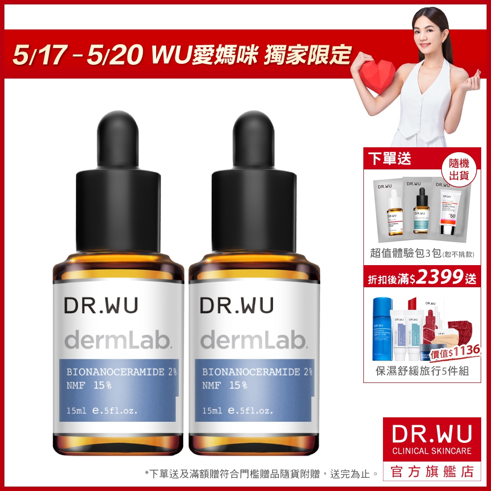 DR.WU 2%神經醯胺保濕精華15ML(買一送一)