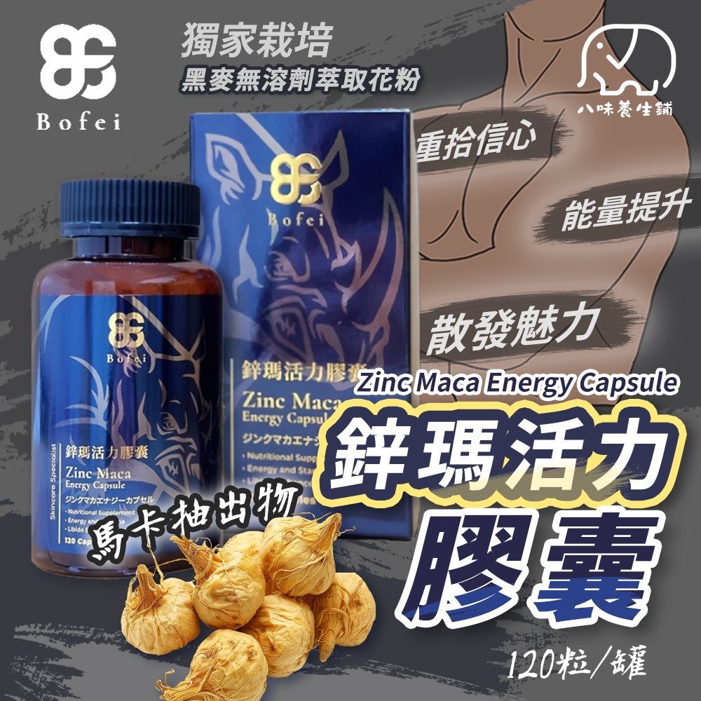 [八味養生鋪] 鉑菲 Bofei 鋅瑪活力膠囊 120顆 祕魯瑪卡 B群 精胺酸 鋅 牛磺酸 增強體力