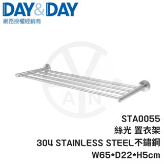 𝑐𝑖𝑎𝑛丨DAY&DAY丨絲光置衣架 STA0055 絲光面304不鏽鋼 霧面不鏽鋼置物架 日日 置物架
