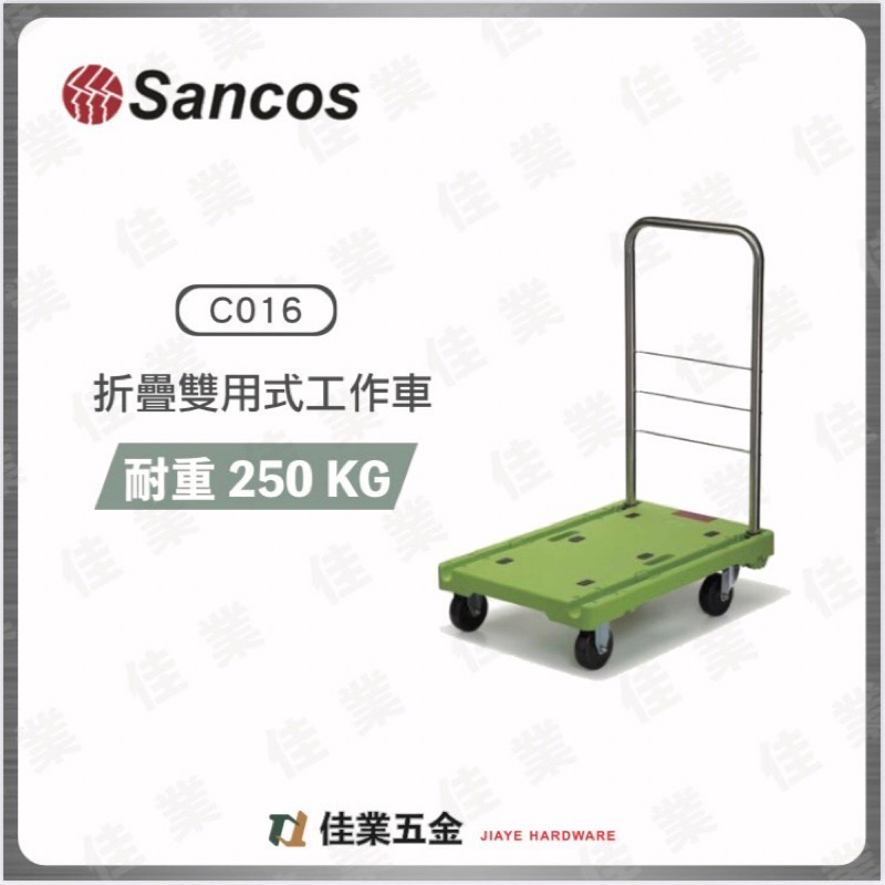 🔹佳業五金🔹Sancos C016手推車工作車烏龜車 含稅價 台灣製造折疊收納方便攜帶後輪可360度轉向輕鬆載重拖板車