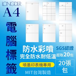 【有發票】 A4【亮面/霧面防水彩噴膠質】標籤貼紙【20張/包】 自黏 電腦標籤貼 噴墨 印表機 防水