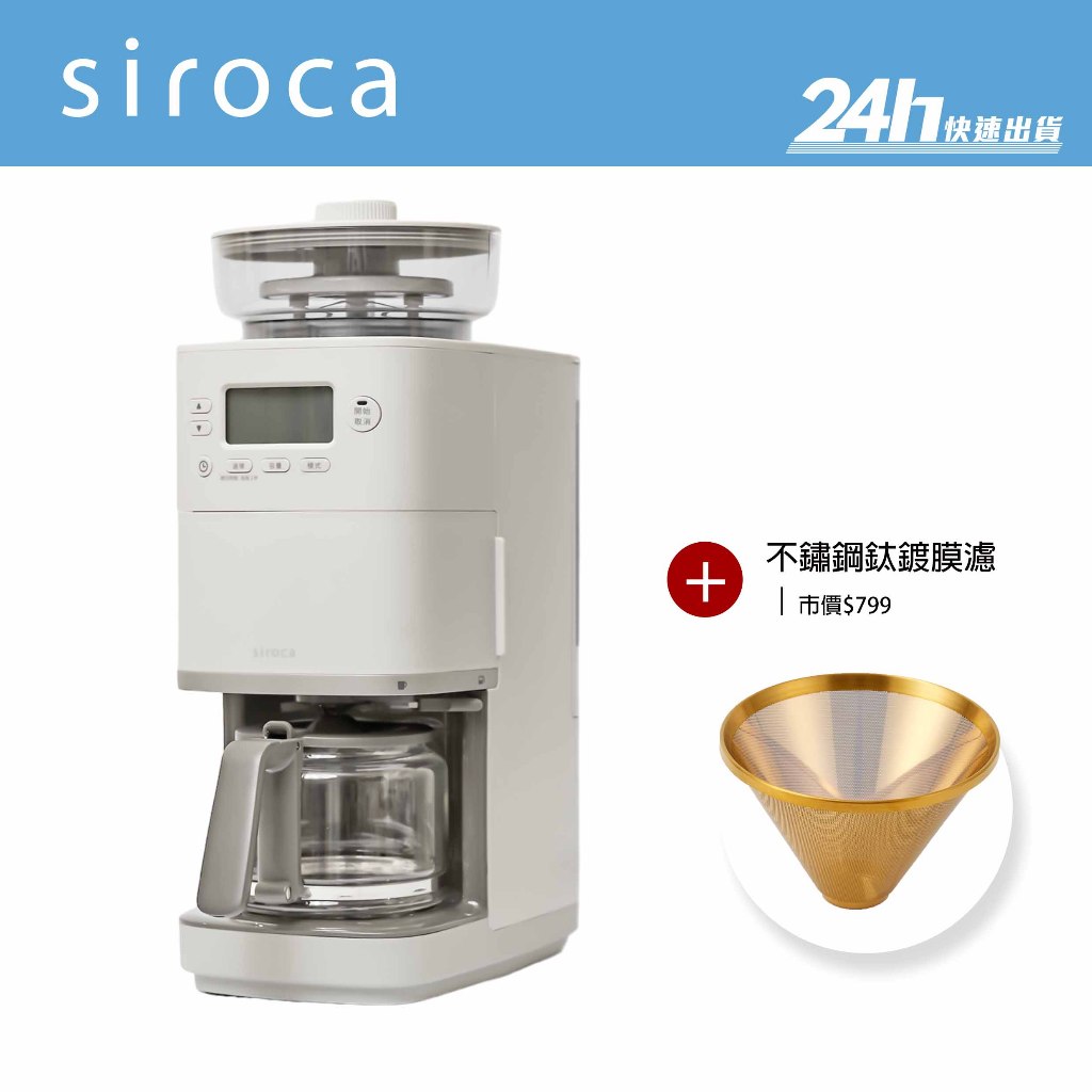 【Siroca】SC-C2510 全自動石臼式研磨咖啡機｜微電腦液晶顯示螢幕 自動磨豆烹煮｜公司貨