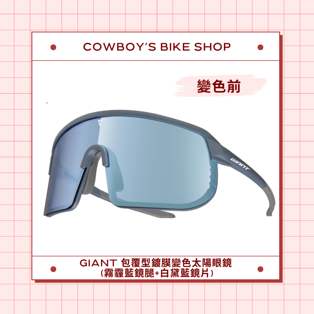 【新色上市】GIANT 102AP包覆型鍍膜變色太陽眼鏡 霧霾藍X白黛藍 (附近視框/替換鼻墊)