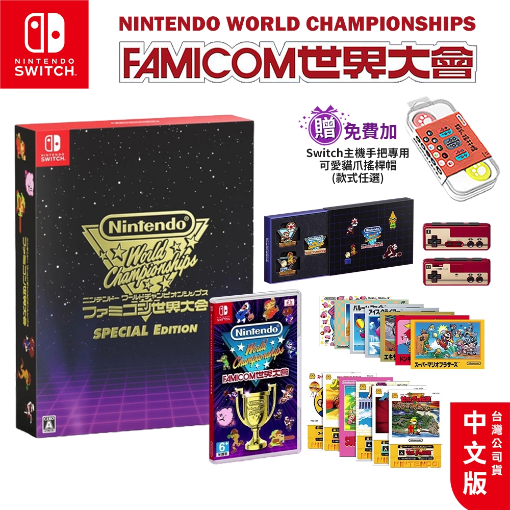 NS Switch Famicom 世界大會 中文豪華版【預購 7/18】任天堂世界錦標賽 特別版 遊戲片 瑪利歐 派對