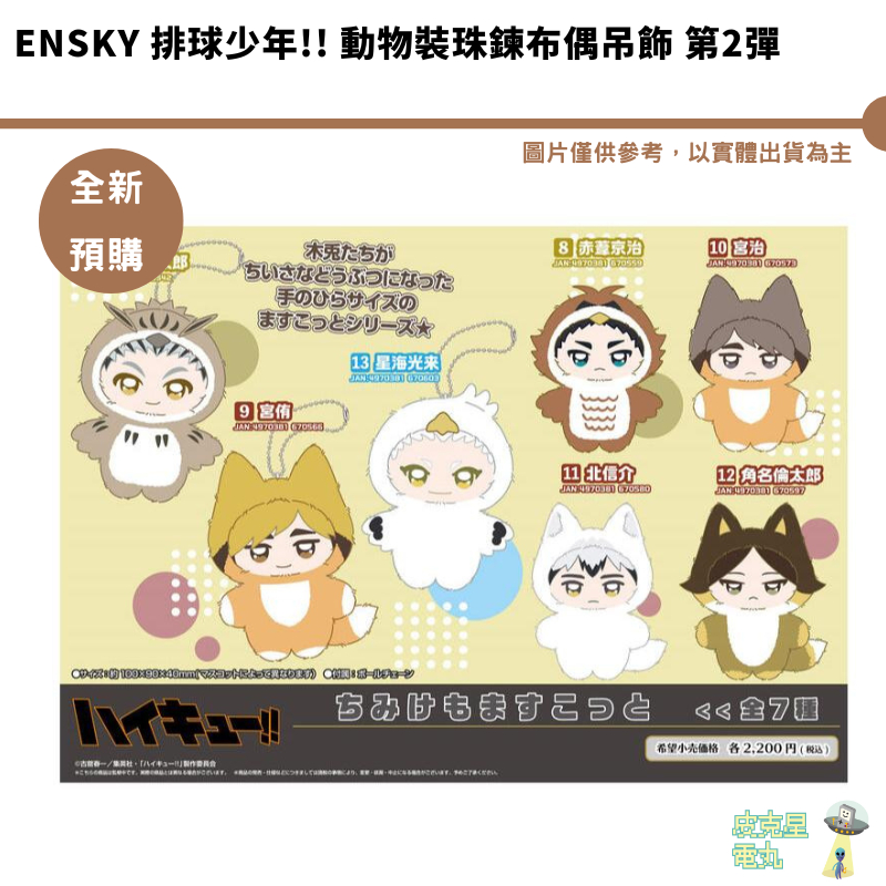Ensky 排球少年!! 動物裝珠鍊布偶吊飾 第2彈  5/25結單 預購8月 動漫周邊