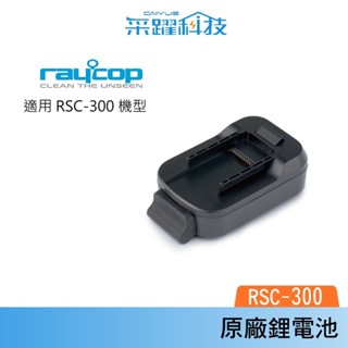 Raycop RSC-BA RSC300 專用原廠電池 副廠配件 變壓器【免運 】 吸塵器電池 可拆式電池 原廠公司貨