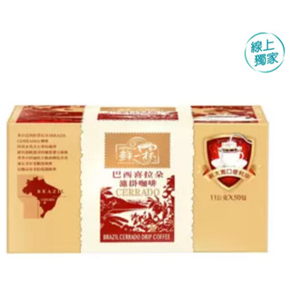 鮮一杯 巴西喜拉朵濾掛咖啡 11公克 X 50入