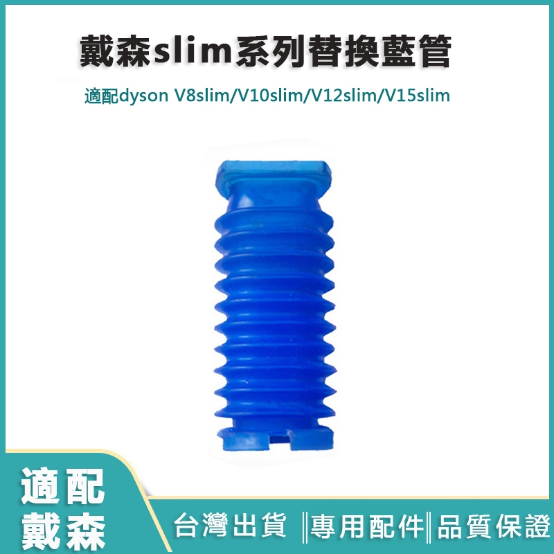 適配dyson戴森吸塵器軟管 v8 Slim輕量版軟絨吸頭藍管替換 dyson V10 Slim SV18 藍色軟管