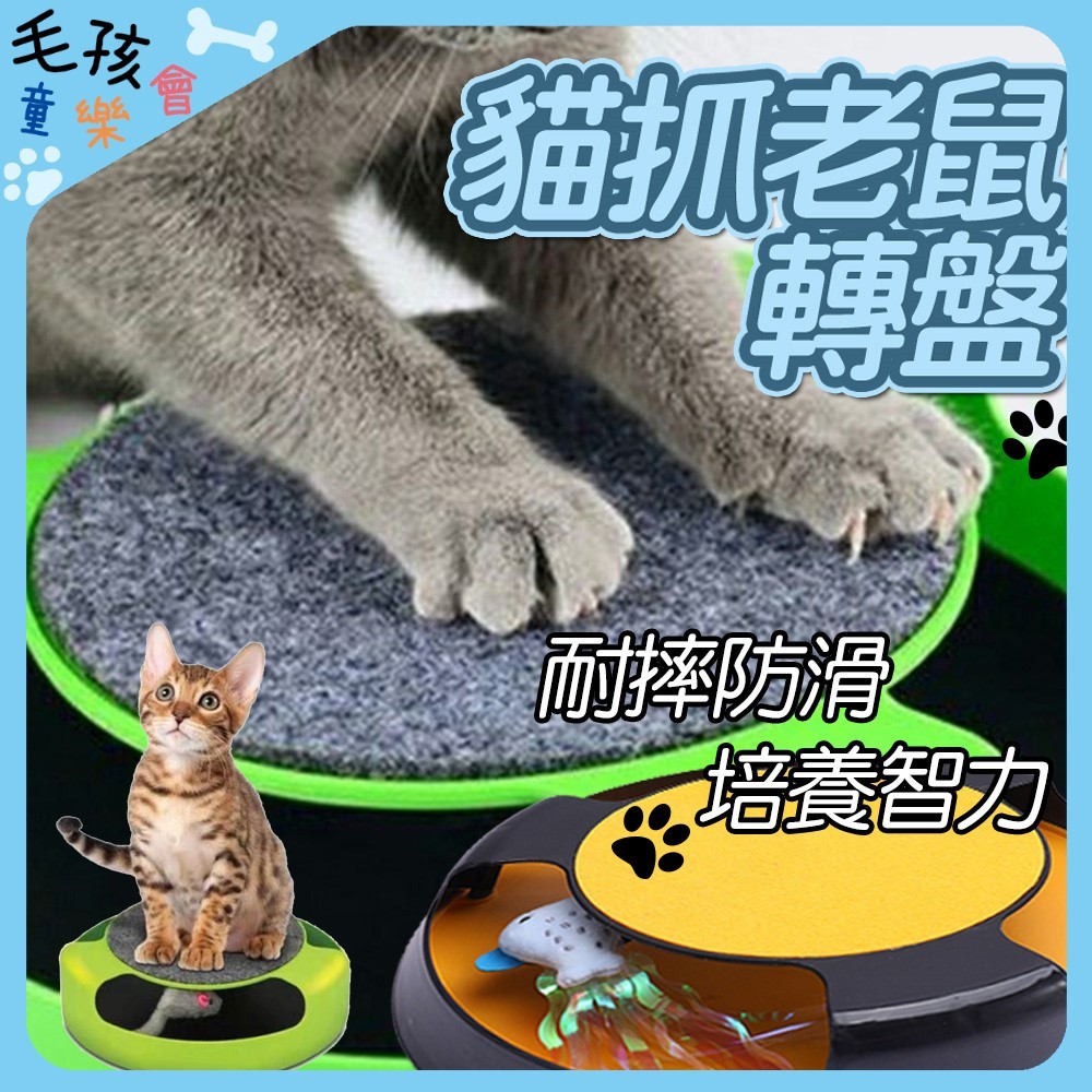 貓抓老鼠轉盤趣味玩具 貓咪玩具 貓咪探險 逗貓道具 貓抓 貓自嗨玩具  寵物電動玩具 老鼠玩具 寵物玩具 寵物用品