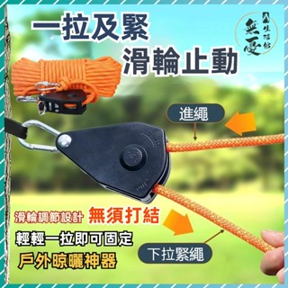 🔥滑輪營繩拉緊器 戶外晾曬神器 登山晾衣服掛衣繩 加粗鋼絲芯晾衣繩 可調節營繩扣 露營繩 天幕繩 帳篷 天幕配件