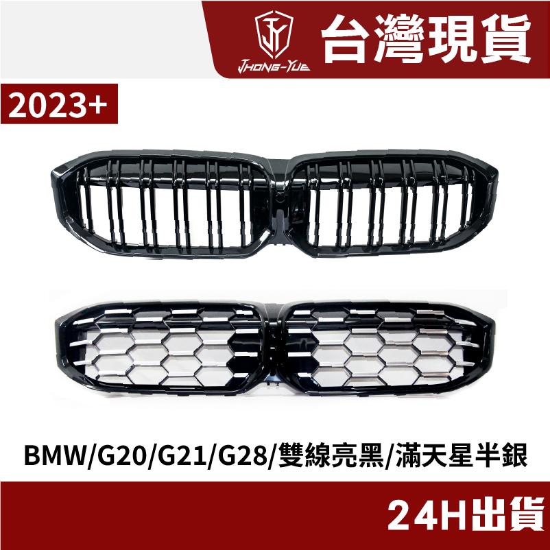 現貨 BMW G20 G21 G28 3系列 寶馬 滿天星水箱罩 鋼琴烤漆 雙槓水箱罩 消光黑 鍍鉻 水箱護罩 水箱護網