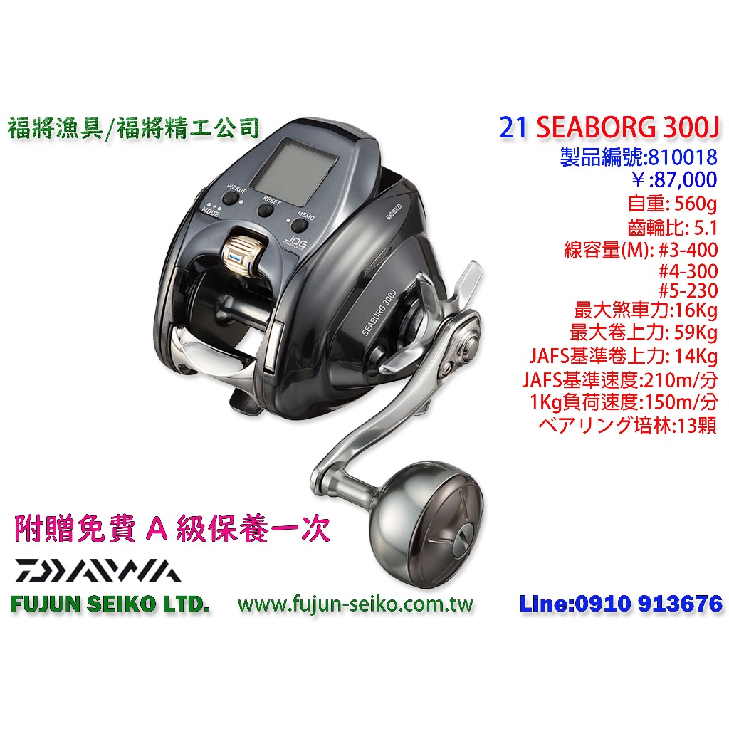 【福將漁具】Daiwa 電動捲線器 21 SEABORG 300J / 300JL, 附贈免費A級保養一次