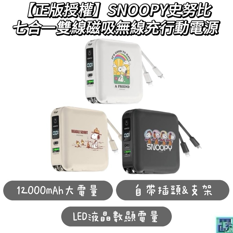 【正版授權】SNOOPY史努比 七合一雙線磁吸無線充行動電源12000mAh 行動電源 快充 行充 數顯 支架 插頭