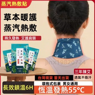 臺灣現貨速發 護頸貼 自髮熱艾草膝蓋貼蒸汽熱敷膝蓋貼暖腿貼老寒腿關節貼保暖貼防凍 艾草貼 熱敷貼 暖宮貼 暖膝貼 護膝貼