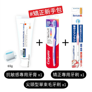 牙齒矯正新手包 高露潔纖柔矯正牙刷 Butler尖頭型單束毛軟毛牙刷 GUM抗敏感專用潔牙膠 牙膏 牙套用 矯正用