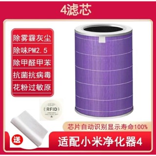 Xiaomi 小米 米家 空氣淨化器 4代 四代 紫色抗菌抗病毒除甲醛專用濾芯濾網 活性碳濾心 PM2.5 除臭