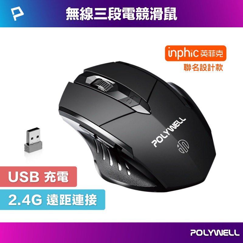 Polywell 無線電競滑鼠2.4Ghz 6鍵USB充電可調適光學CPI