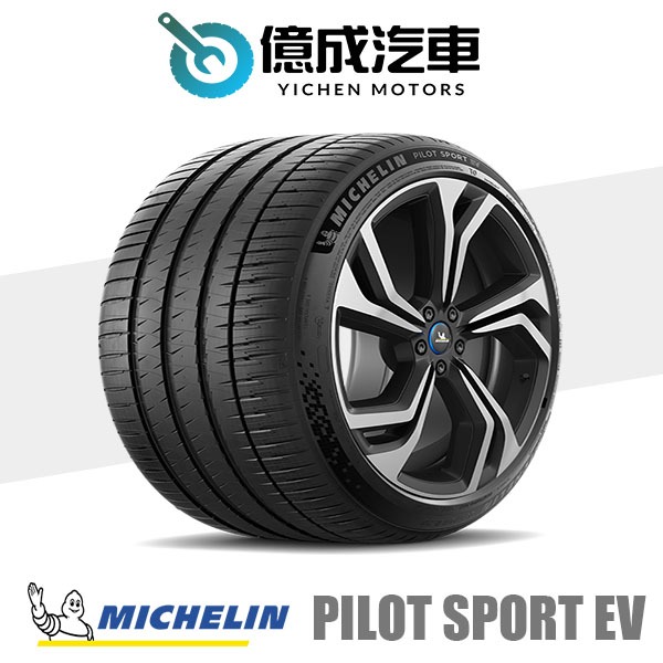 《大台北》億成汽車輪胎量販中心-米其林輪胎 PS EV【265/45R20】 T0 AC