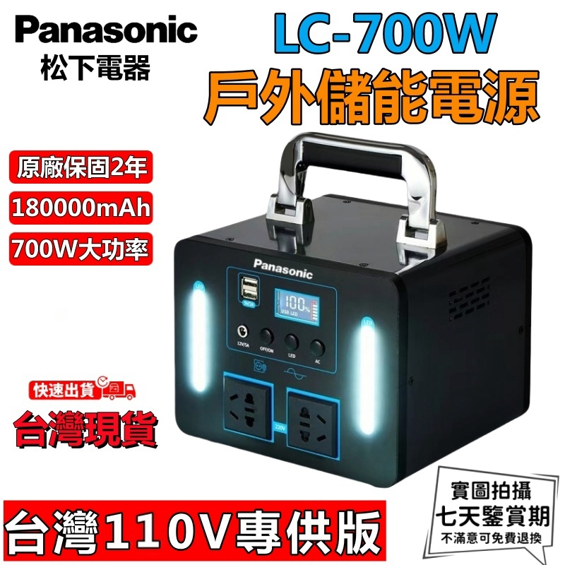 日本松下國際牌 Panasonic 180000萬mAh LC-P700 110v行動電源  戶外電源露營必備