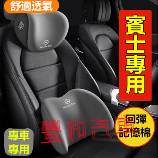 賓士Benz汽車頭枕腰枕靠墊 記憶棉C系 A系 S系 CLA GLA GLC GT B系 GLB EQA車用護頸枕腰靠墊