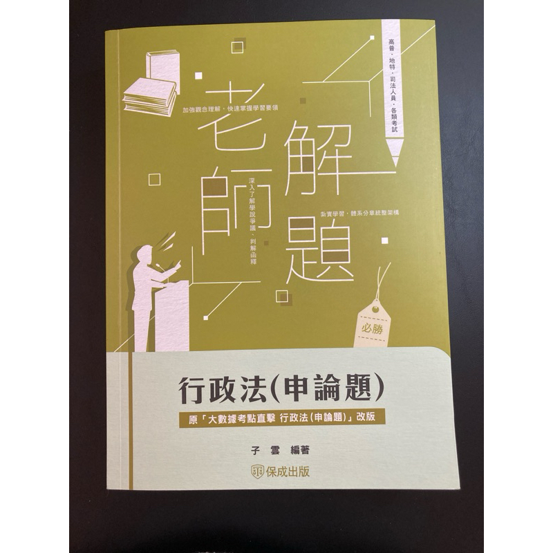 行政法申論題。子雲（大數據考點直擊）