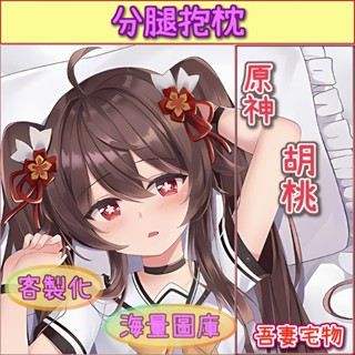 ❤️吾妻宅物❤️P 胡桃 客製化 抱枕 分腿抱枕 等身抱枕 動漫抱枕 原神 等大量紳士恩物