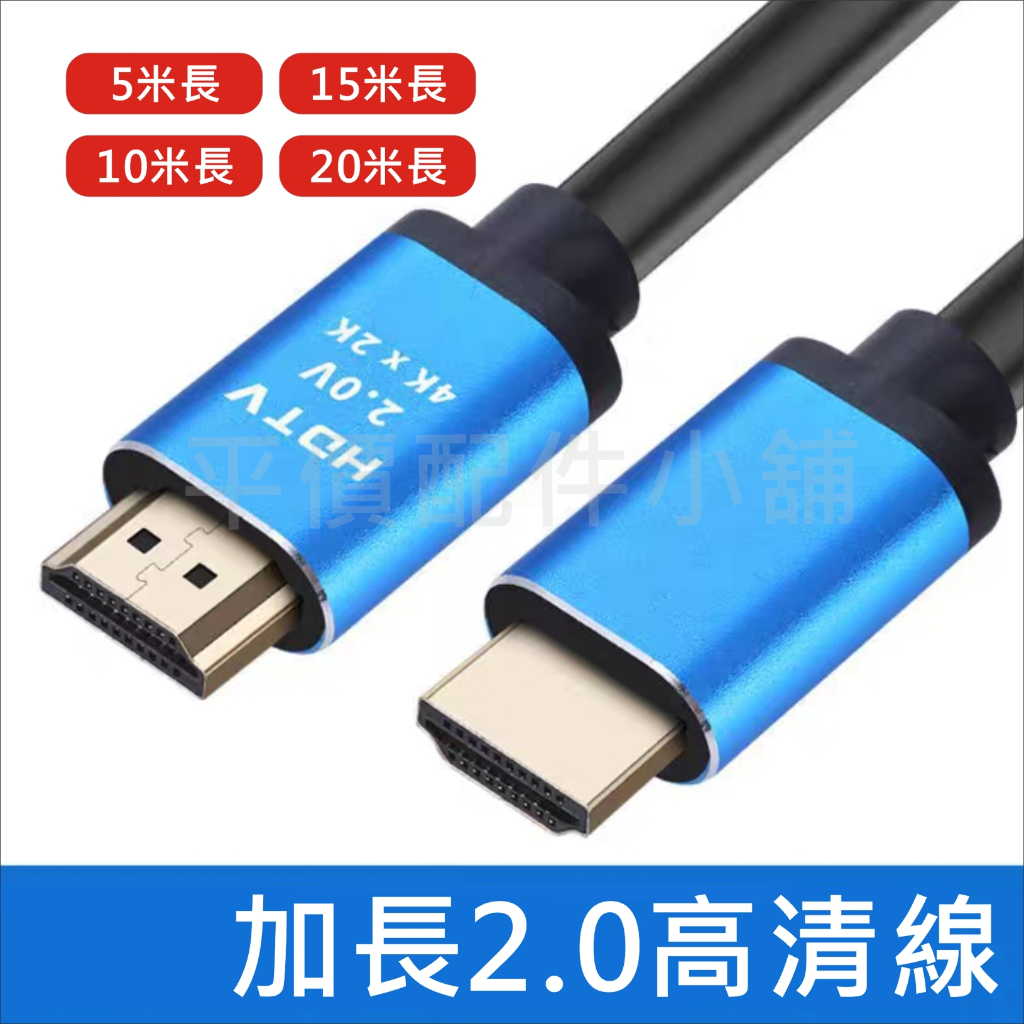 HDMI線 HDTV線 影音傳輸線 4K 1080P 影音線 hdmi 5米 10米 15米 20米