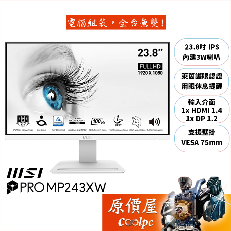 MSI微星 PRO MP243XW〈白〉【23.8吋】螢幕/IPS/100Hz/含喇叭/護眼認證/原價屋