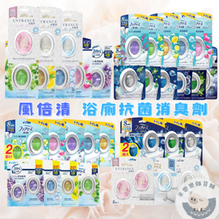 【現貨快速出貨】P&G寶僑 風倍清 除臭 消臭 浴廁 玄關 抗菌消臭防臭劑 芳香 浴室 廁所 1入裝 2入裝 消除異味
