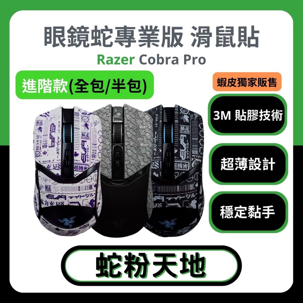 🐍蛇粉專屬天地🐍 Razer Cobra Pro 滑鼠防滑貼(進階款) 吸汗止滑 雷蛇鼠貼 止滑貼 貼膜