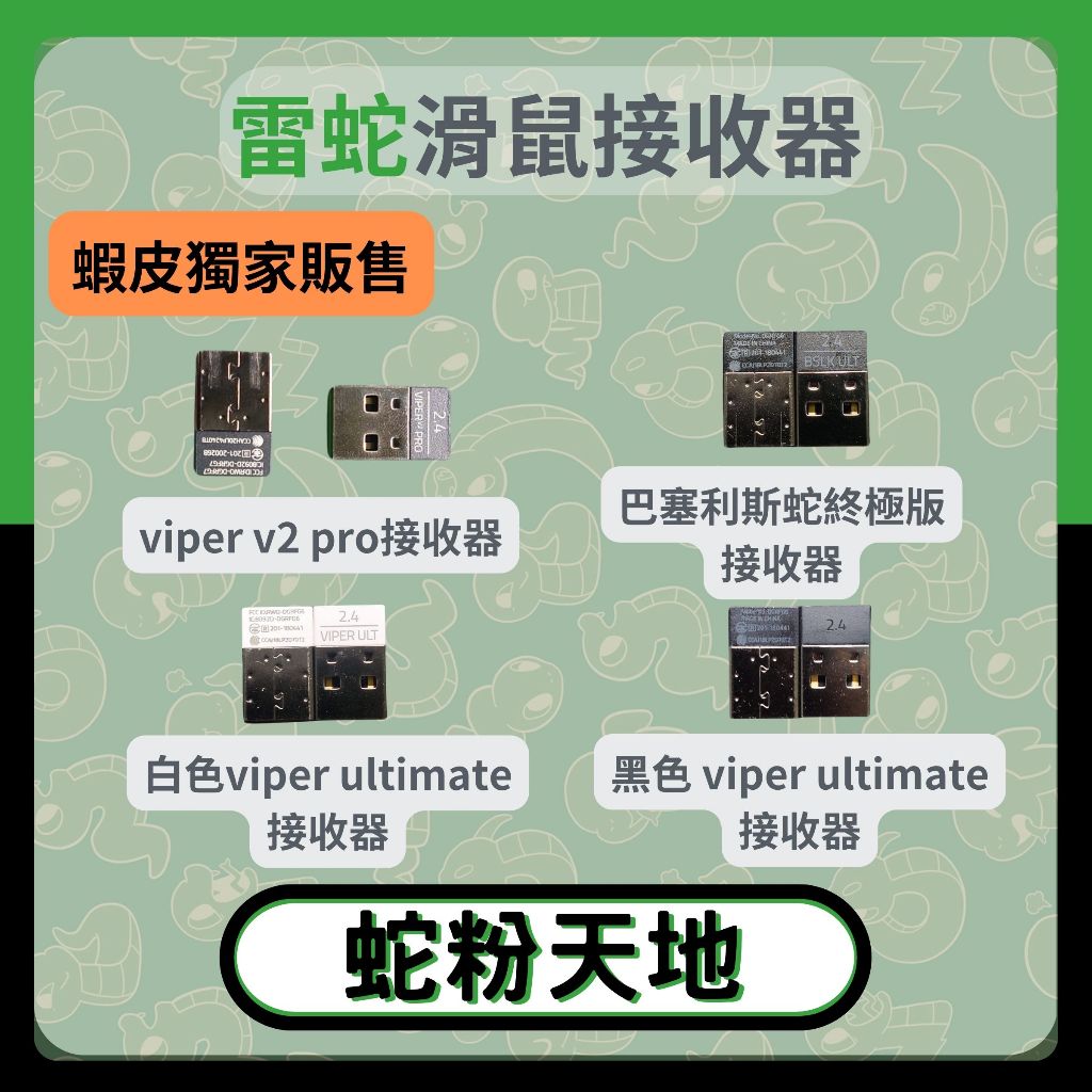 🐍蛇粉專屬天地🐍Razer 雷蛇滑鼠接收器Viper V2Pro / Viper Ultimate / 巴塞利斯蛇終極版