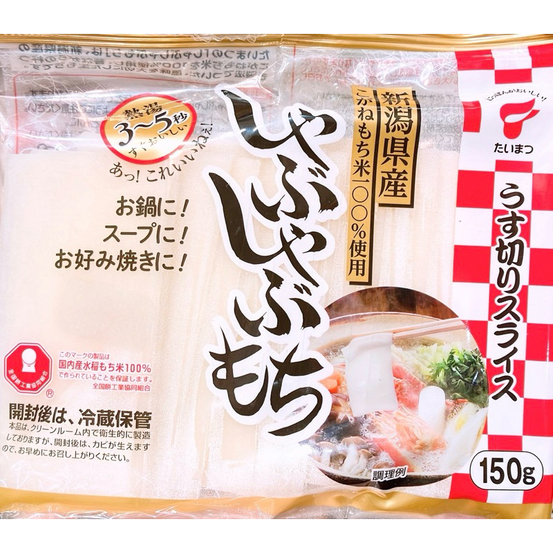【亞菈小舖】日本零食 Taimatsu 年糕 火鍋用 150【優】