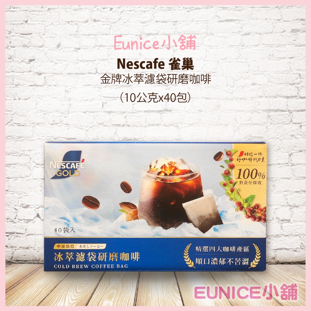 【Eunice小舖】好市多代購 Nescafe 雀巢 金牌冰萃濾袋研磨咖啡 10公克X40包  冰釀咖啡 美式咖啡