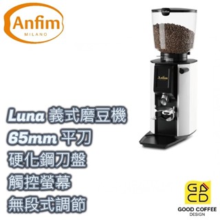 『好咖餐飲設計』Anfim Luna 專業磨豆機 65mm平刀 硬化鋼刀盤 無段式調節 磨豆 磨粉 咖啡 黑/白