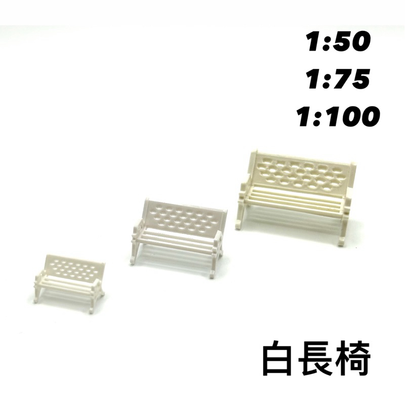 1/50 1/75 1/100 🎉公園椅、白色公園椅🎉1:50 1:75 1:100 模型玩具 袖珍玩具 建築模型