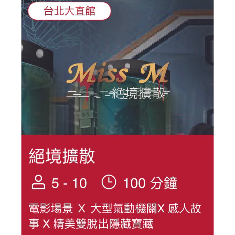 Miss game 大直/西門/行天宮/宜蘭場館 密室逃脫-絕境擴散/觀落陰/即刻越獄 等 優惠票券 全新現貨