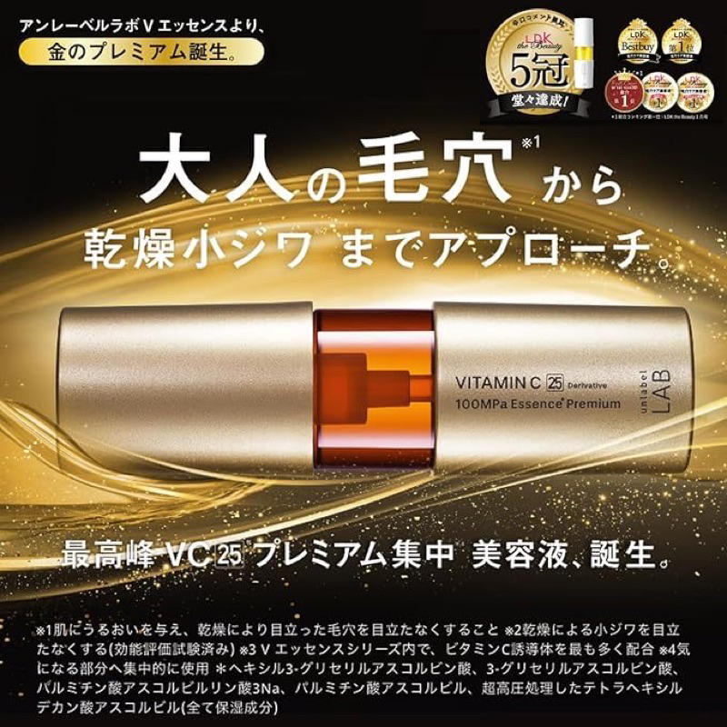 日本境內版  unlabel LAB 金色升級版 超高壓浸透型 美容 精華液