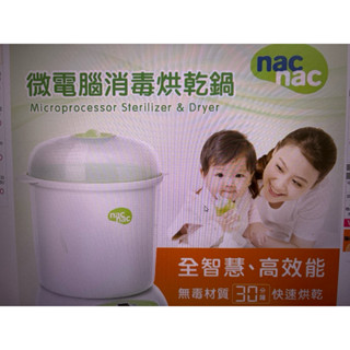 微電腦消毒烘乾鍋 nacnac（免運喔）