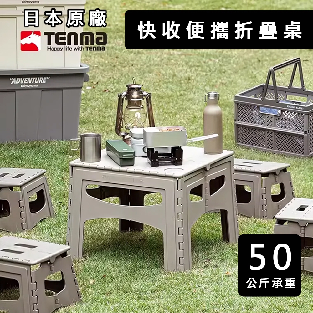 【日本原廠】Tenma天馬 快收便攜折疊桌 傢用戶外露營用品裝備 野餐桌椅 蛋捲桌露營桌
