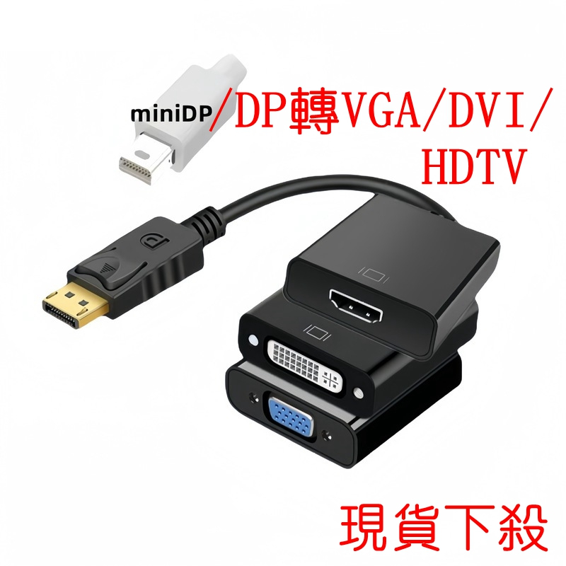 Mini DP Displayport轉VGA+HDMI+DVI 轉換線 DVI轉HDTV 1080P DP轉VGA