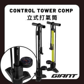 『小蔡單車』捷安特 GIANT Control Tower Comp 立式打氣筒/打氣機 聰明嘴/法嘴/美嘴 自行車