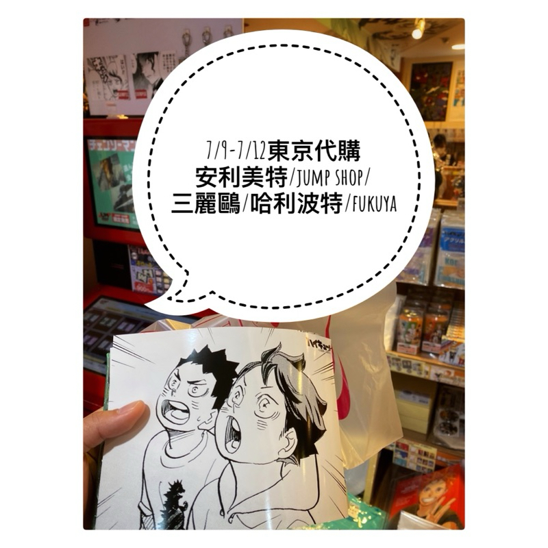 《日本代購》《7/9-7/12》 東京代購 jump shop 安利美特 三麗鷗 哈利波特 fukuya