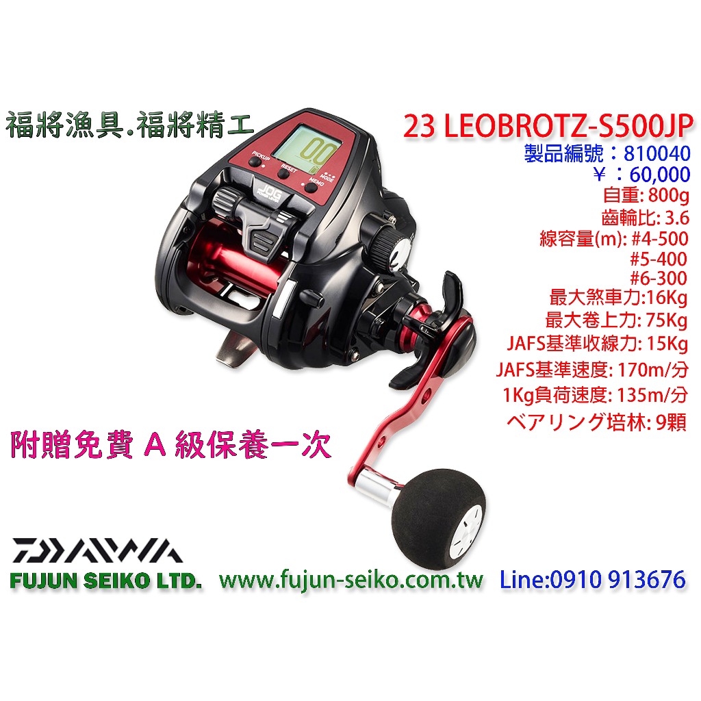 【福將漁具】Daiwa電動捲線器 23 LEOBRITZ S500JP,附贈免費A級保養一次