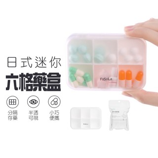 迷你藥盒【日式 FaSoLa】六格藥盒 迷你小藥盒 簡約藥盒 隨身藥盒 藥盒 收納盒 分裝盒 隨身藥盒 藥物收納 藥盒子