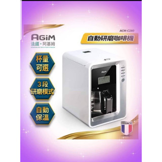 特價/保固1年/現貨免運費/法國-阿基姆AGiM 全自動研磨特價/咖啡機/美式咖啡機…/再送$200咖啡豆折抵卷