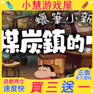 【買三贈一】 Switch遊戲 蠟筆小新 煤炭鎮的小白 中文版 下載版 任天堂 NS 數位版