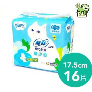 小懶包◎現貨+預購▼ 蘇菲 彈力貼身 量少型 迷你 蝶翼 衛生棉 17.5公分 16片一包