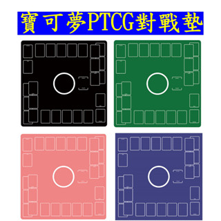✨臺灣現貨-隔日到貨🚀Pokemon PTCG 寶可夢卡牌 對戰墊 寶可夢卡牌桌墊 桌墊 對戰桌墊 60*60cm