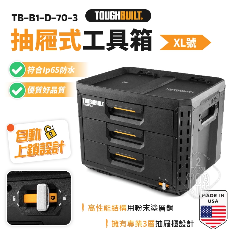 【預購】TB-B1-D-70-3 抽屜式工具箱 XL⼯具箱 收納盒 抽屜式  工具盒 TB 托比爾